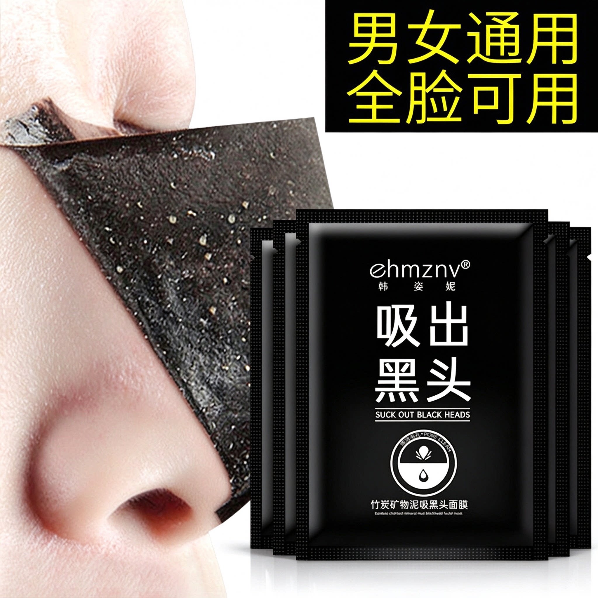 EHMZNV韩姿妮去黑头鼻贴男女通用竹炭矿物泥吸黑头面膜撕拉式鼻膜