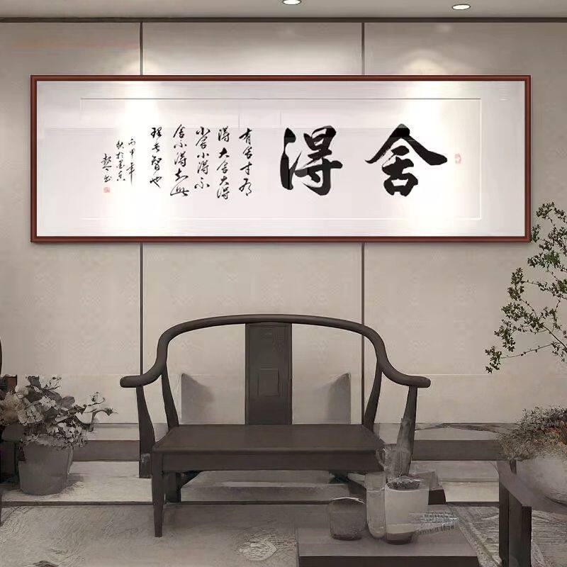 舍得字画客厅装饰画新中式书房挂画书法办公室壁画茶室挂画有框画
