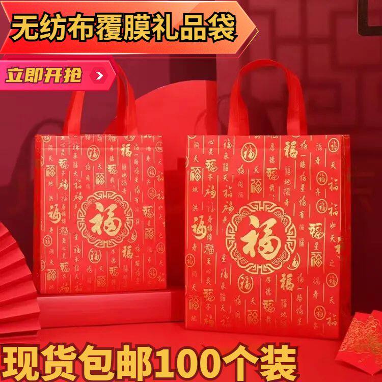 覆膜无纺布袋批发福字手提袋新年商用高档烟酒送礼专用喜事年货袋