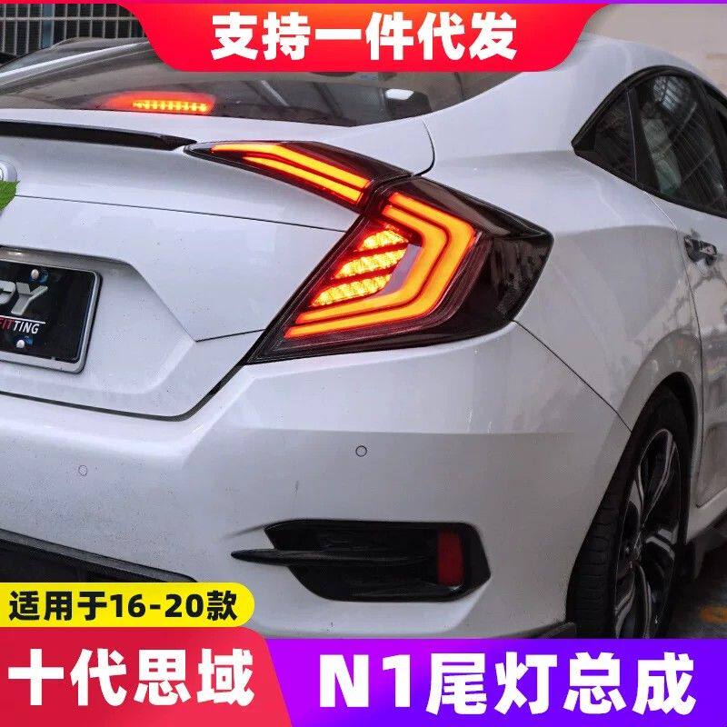 16-20款十代思域LED尾灯总成改装爆闪扫描呼吸N1贯穿尾灯刹车灯