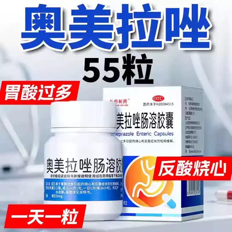 [长药制药]奥美拉唑肠溶胶囊20mg*55粒*1瓶/盒