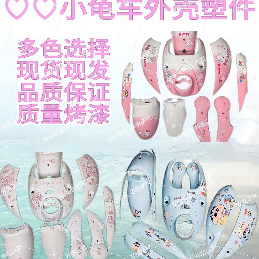 小龟王摩托车电动车龟五车壳适合电动车装饰挡泥板外壳亮光全套