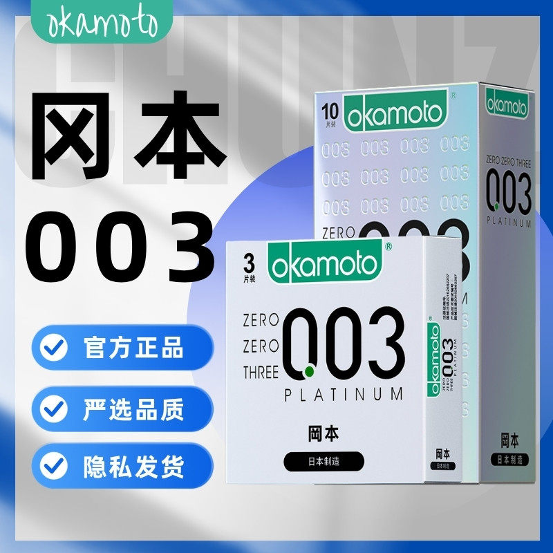 冈本003超薄天然乳胶男用避孕套