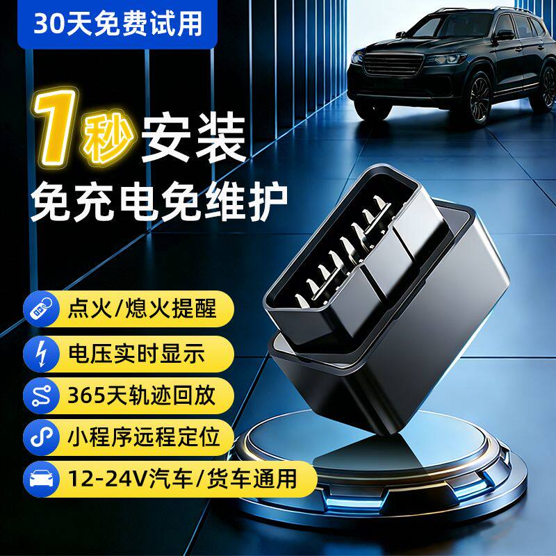 OBD定位器汽车车载追跟追踪神器gps车辆车载订位器定仪器北斗防盗
