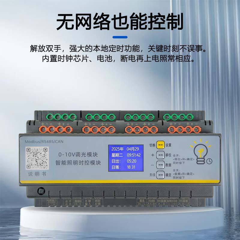 智能照明调光模块0-10v调光控制485通讯系统4-16回路时控经纬度