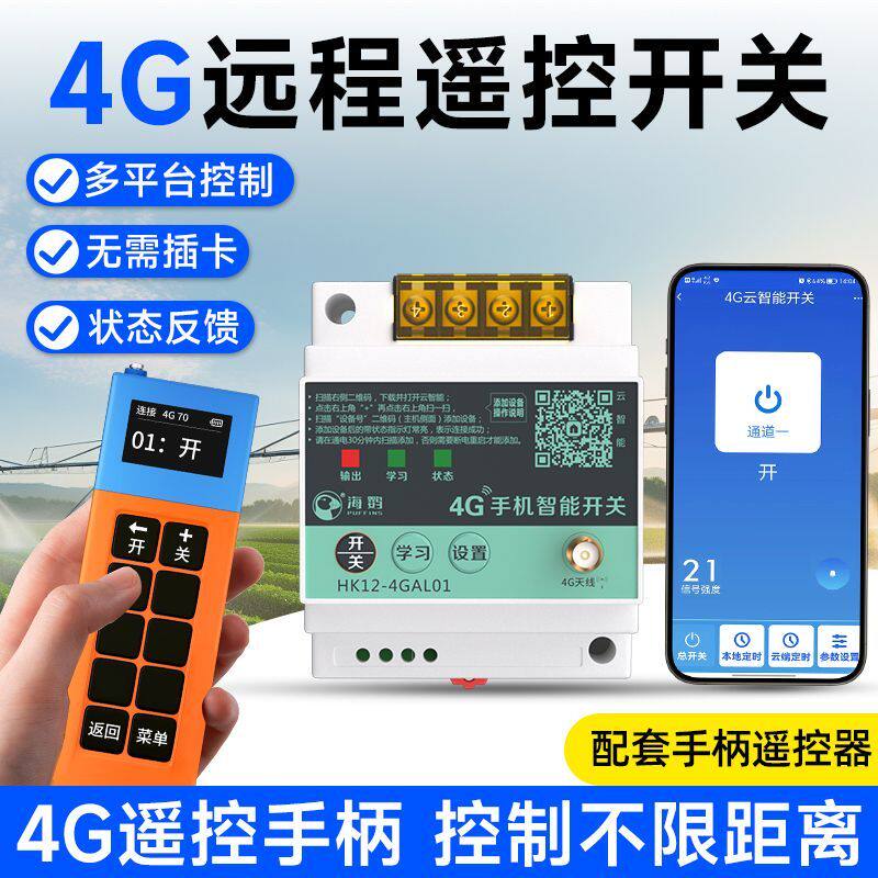 4G手机远程控制开关大功率智能控制无线遥控220v380v路灯水泵开关