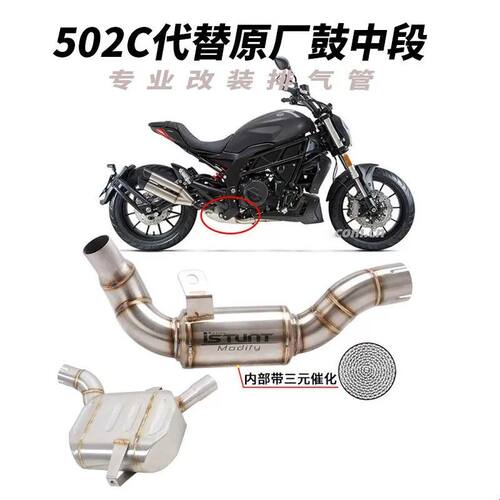 适用贝纳利大魔鬼502C摩托车改装中段502C去原车鼓去三元催化中段