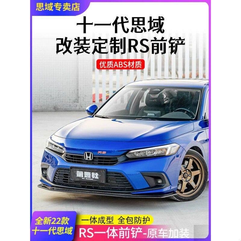适用于2022款11代思域专用RS一体式前铲十一代改装运动小包围前唇