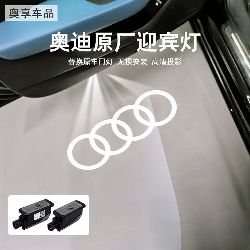 奥迪原厂迎宾灯氛围灯投影灯A4L_A6L_Q2_Q3_Q4_Q5汽车照地灯改装