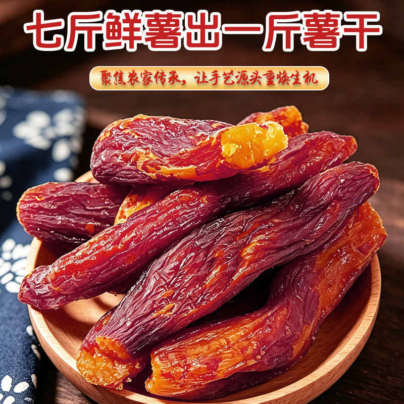 红瑶红薯干蜜薯干农家自制地瓜干自晒即食香薯倒蒸烤番薯干
