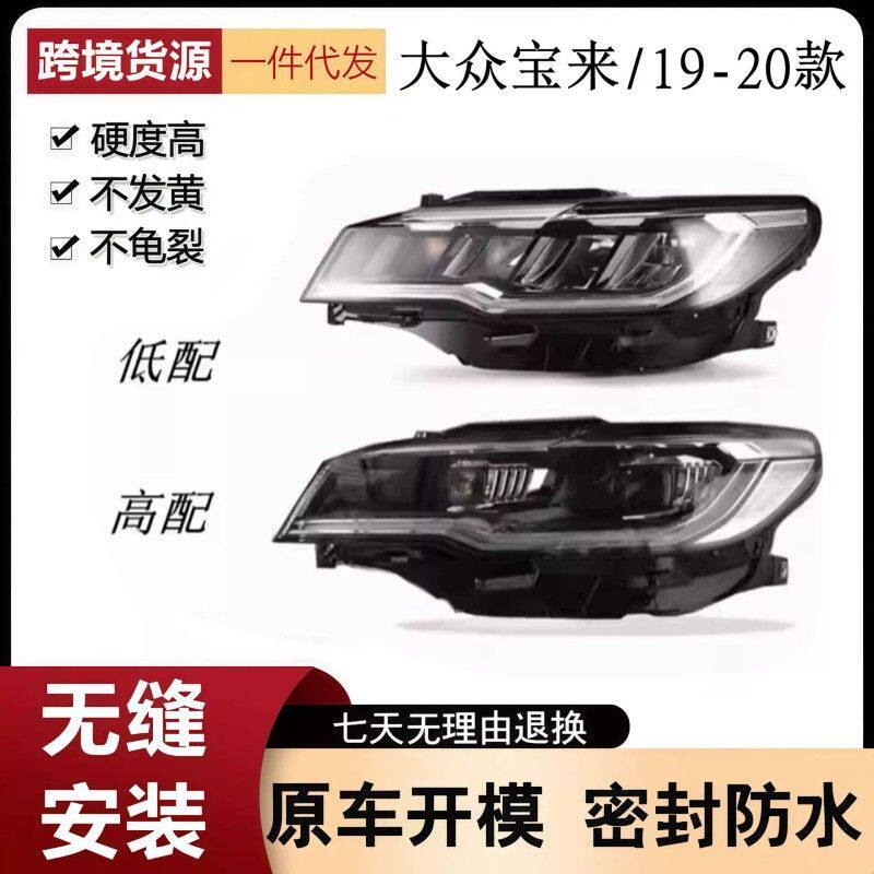 适用于大众宝来前照灯 19 20款新宝来全LED大灯总成 原装大灯后壳