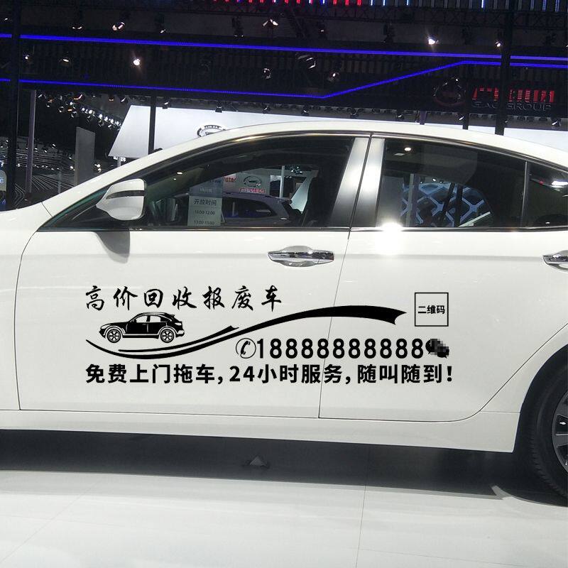 字贴 高价回收报废车车贴 个性创意汽车拉花文字广告改装贴纸