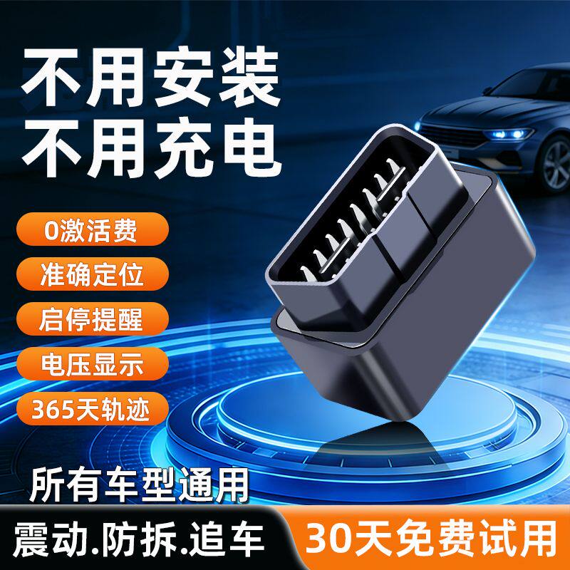 汽车gps定位器汽车追踪车载车辆远程订位obd神器卫星追跟定仪器j