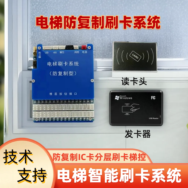电梯智能梯控系统 IC卡防复制读卡器 免破线分层限时限次门禁刷卡