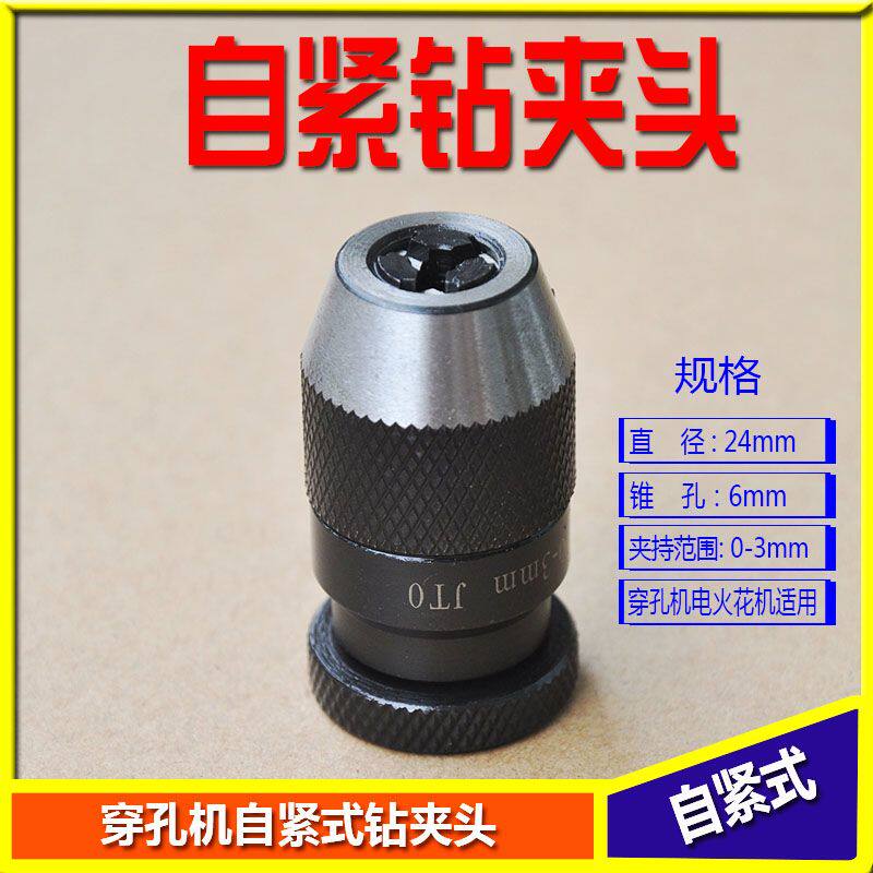 三鹭穿孔机自锁自紧钻夹头0-3穿孔机细孔放电机微型自紧钻夹头