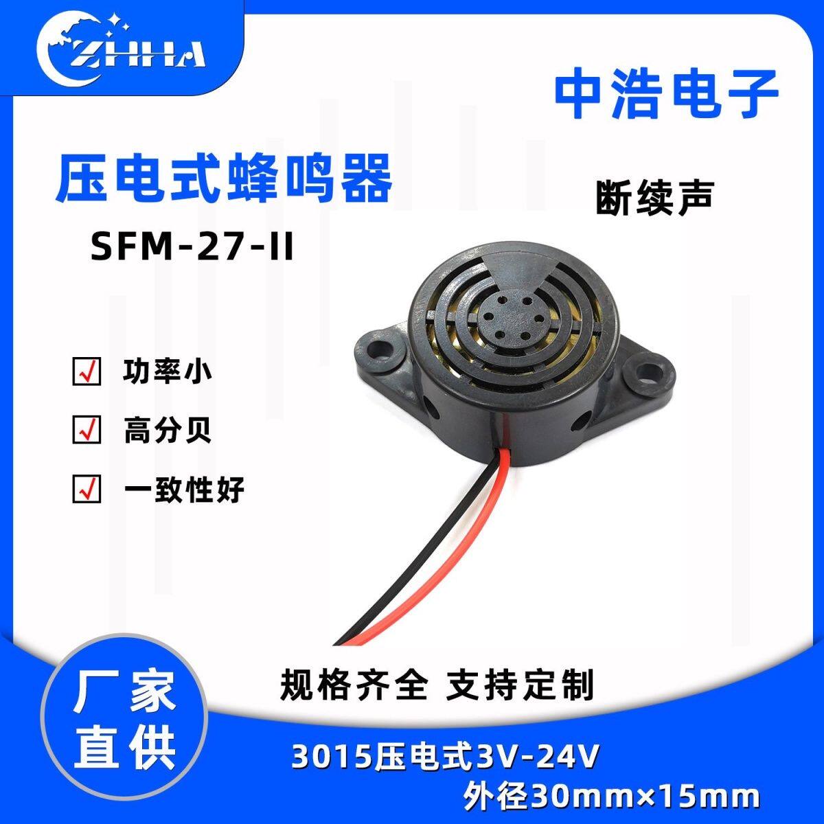 有源蜂鸣器SFM-27-II断续声引线高分贝3015蜂鸣器3-24V