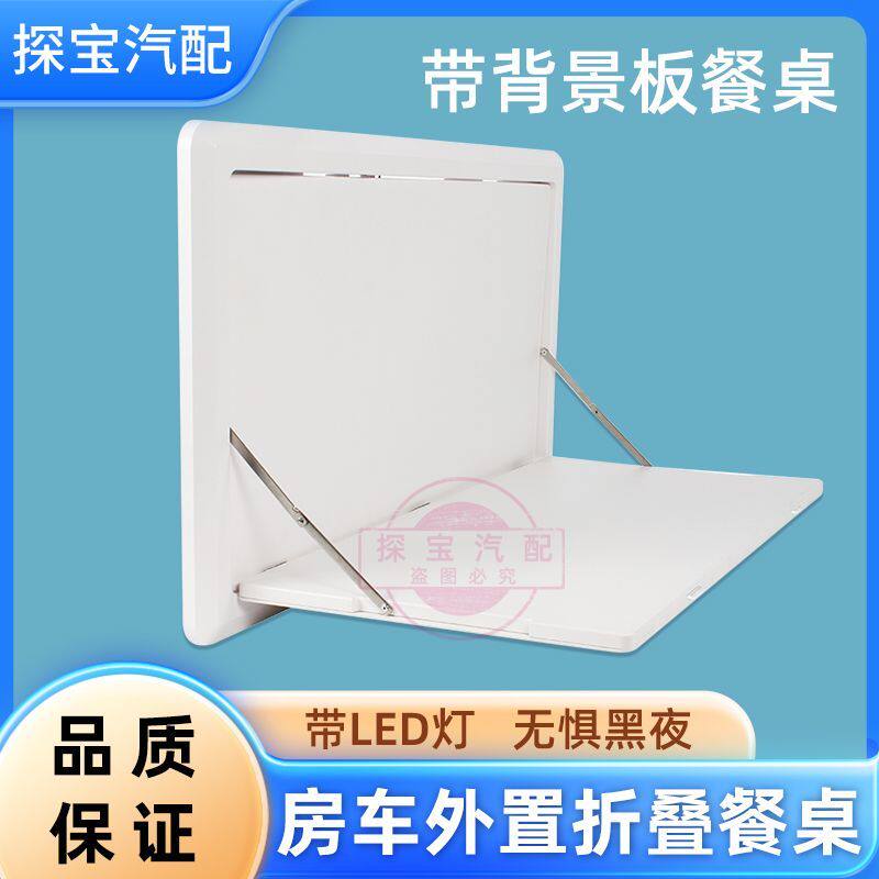 房车折叠餐桌外挂桌板拖挂拖车床车改装配件侧装折叠桌板外装桌板