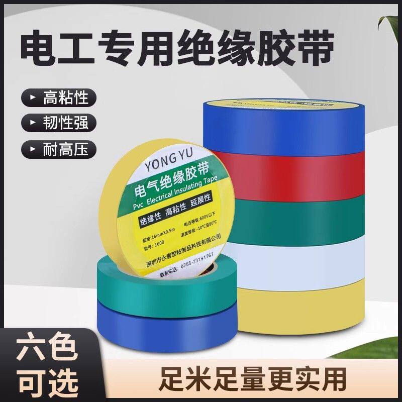 电工胶带PVC黑色白色电线电用防水耐磨绝缘耐高温性好超粘电胶带