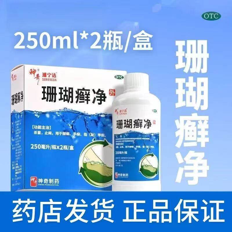 [神奇]珊瑚癣净250ml*2瓶/盒