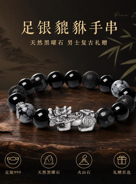 S999银天然黑曜石貔貅手串男款