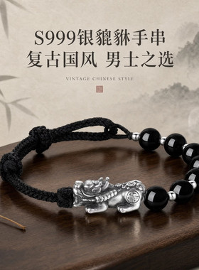 S999银编织手绳貔貅黑曜石手串男