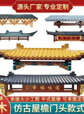 木雕实木中式仿古门头屋檐飞檐翘角门楣门楼装饰斗拱老式