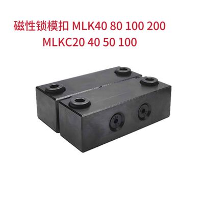 模具磁性锁模扣MLK40/80/100 MLKC20/40/50/100磁力开闭器