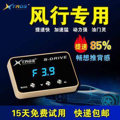 风行汽车通用电子油门加速器节气门控制器刷ECU外挂动力升级改装