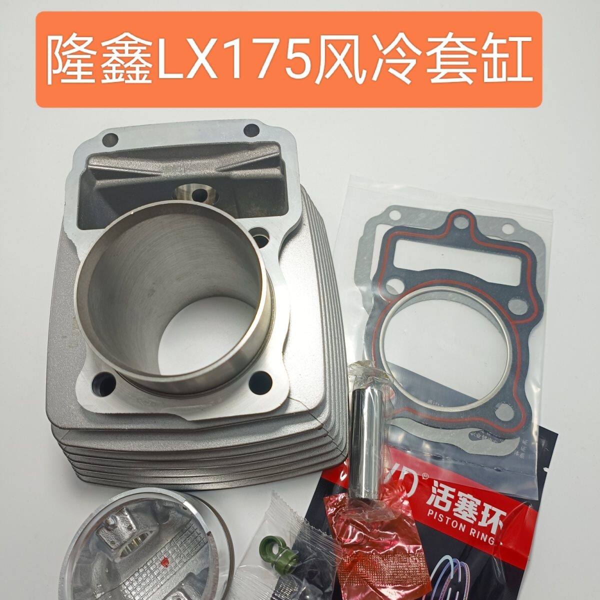 摩托车配件 隆鑫CG175风冷套缸 LX175/200顶杆机缸筒活塞环组件