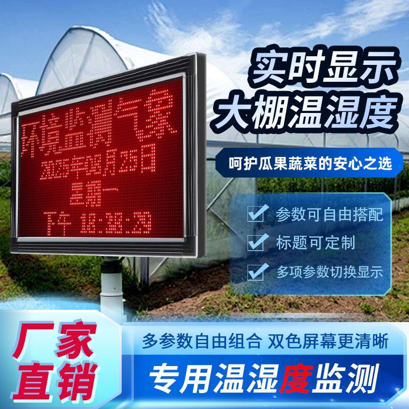 全智能农业大棚温室环境监测系统LED显示屏温度湿度土壤温度平台