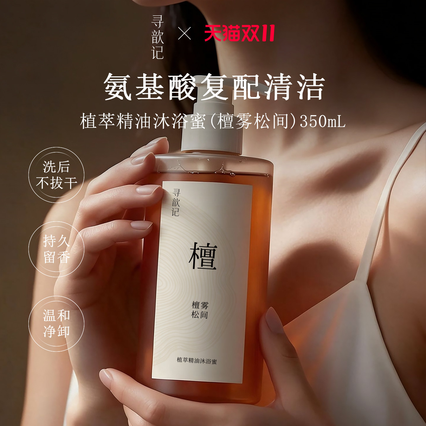 寻歆记沐浴蜜沐浴露檀香木质香氨基酸香氛持久留香可卸防晒保湿