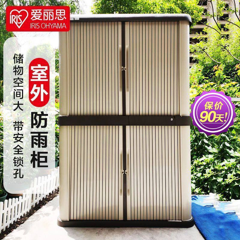 爱丽思阳台塑料多层收纳柜组合户外储物置物柜工具室外防晒柜子