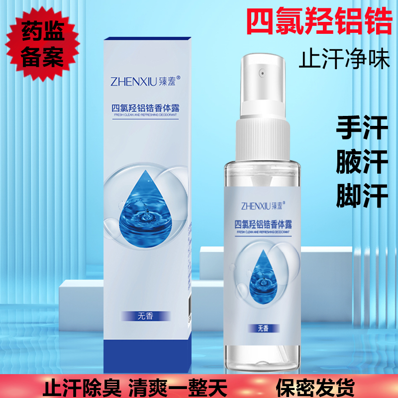 臻羞四氯羟铝锆止汗露去狐臭异味