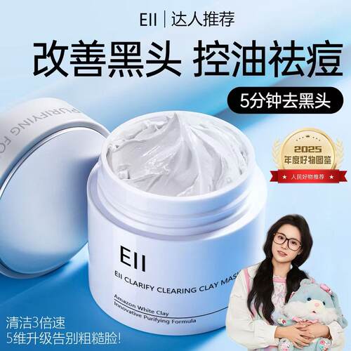 EII清洁泥膜去黑头收毛孔保湿