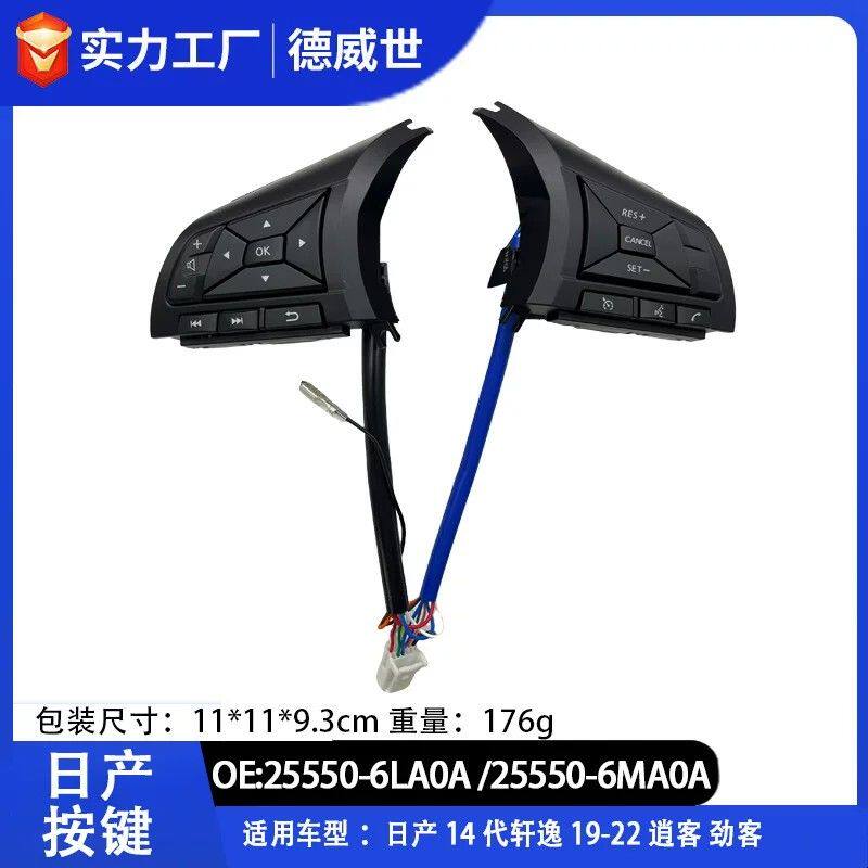 日产14代轩逸经典逍客劲客多功能方向盘按键定速巡航升级音量控制