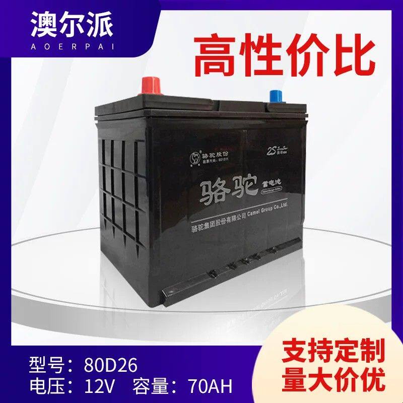 正品骆驼电瓶80D2612V70AH汽车蓄电池启动电瓶小车电瓶