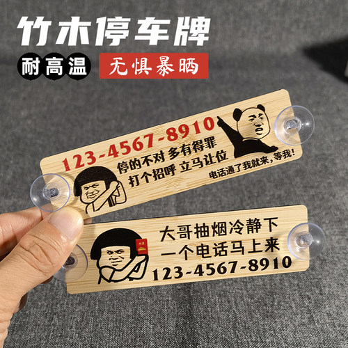 竹木防晒停车号码牌搞笑耐高温
