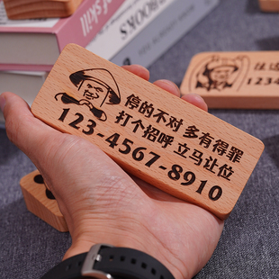 榉木材质临时停车挪车牌汽车停靠个性搞笑车载电话牌激光雕刻定制