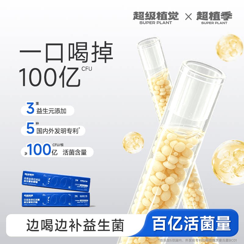【饮品搭档】超级植觉百亿活菌吸管糖可搭多种饮品边喝边补益生菌