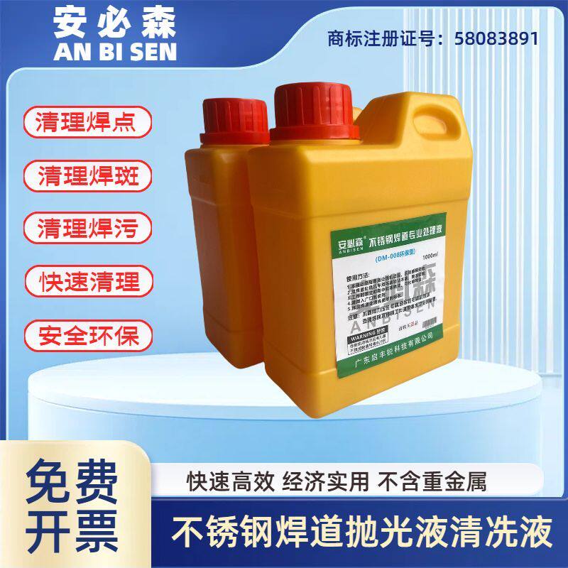 工业不锈钢焊道处理液环保型电解液机通用电焊接处理液专用抛光液