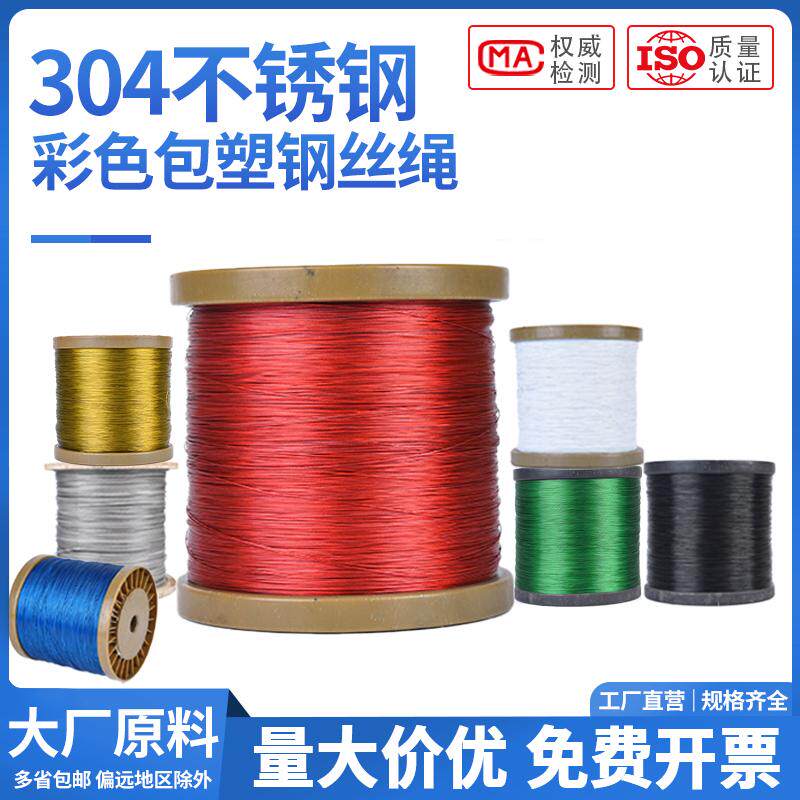 【200米】304彩色不锈钢包胶钢丝绳红色绿色超细DIY鱼线钢丝