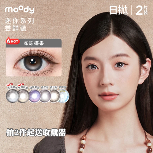 moody日抛高光定轴美瞳2片装