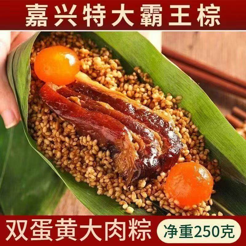 嘉兴【250克 * 10只】双蛋黄大肉粽 霸王五花大肉粽 新鲜营养早餐