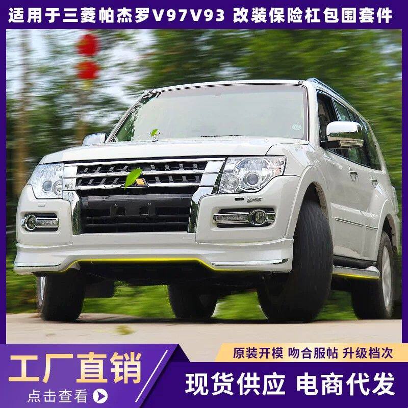 适用于三菱帕杰罗V97V93前后宽体大包围帕杰罗保险杠包围改装套件