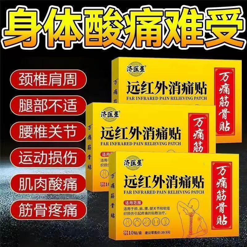 远红外消痛贴筋骨颈椎腰椎疼痛