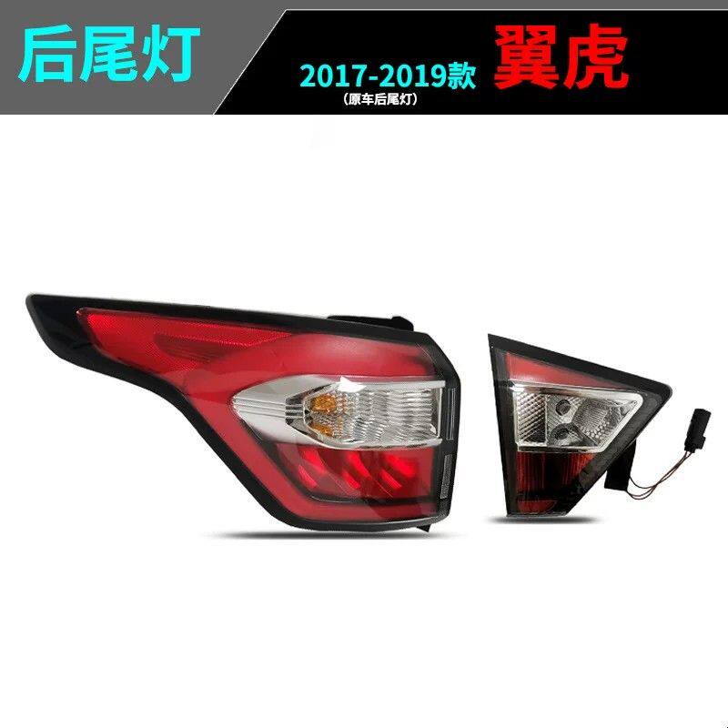 适用17 18 19款翼虎尾灯半总成 后尾灯后刹车灯后倒车灯 后大灯