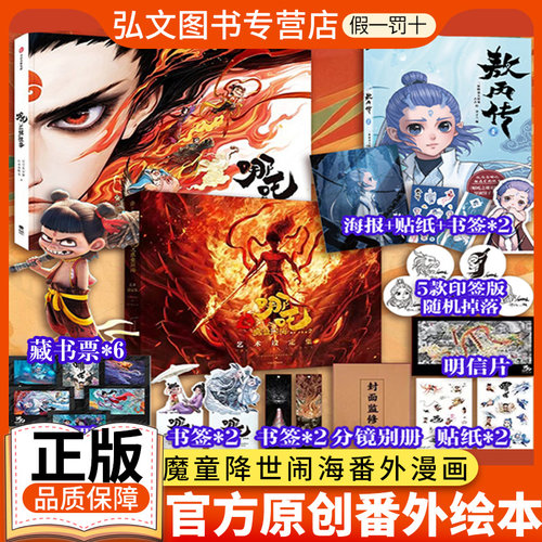 【赠海报 贴纸 书签】哪吒之魔童闹海 三界往事  敖丙传1壹正版 饺子导演监制 哪吒之魔童闹海官方原创番外绘本 电影主创团队亲绘