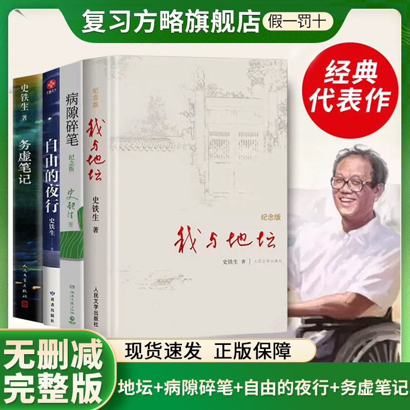 我与地坛史铁生全集正版病隙碎笔务虚笔记史铁生自由的夜行史铁生作品全集人民文学出版社三部曲余华活着我胆小如鼠名著