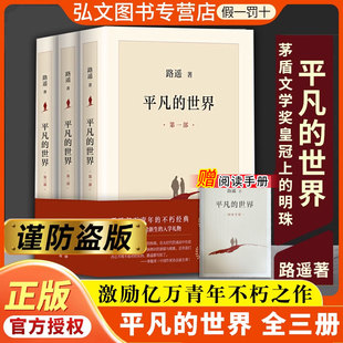 路遙平凡 人民文學(xué)出版 版 電視劇普及本 典藏版 世界初高中生必讀精裝 世界珍藏版 路遙原著平凡 世界全三冊正版 社平凡