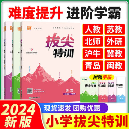 2024春新版通城学典小学拔尖特训一二三四五六年级上册同步练习册语文英语数学拔尖特训下册拔尖训练随堂笔记一课一练学霸必刷题